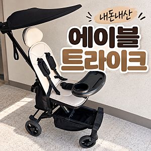 씨투엠뉴 에이블유모카플러스 신형 베이지/내돈내산/에이블트라이크 장단점/휴대용유모차