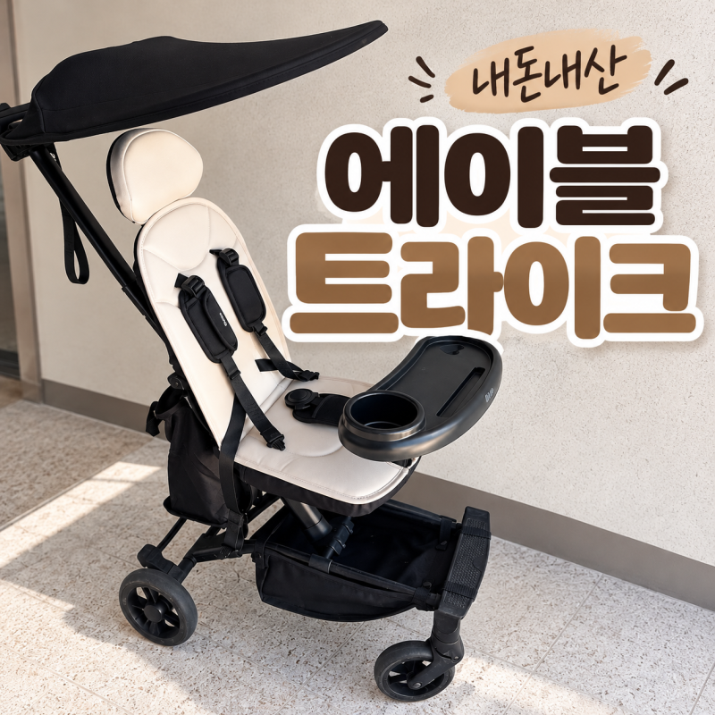 씨투엠뉴 에이블유모카플러스 신형 베이지/내돈내산/에이블트라이크 장단점/휴대용유모차