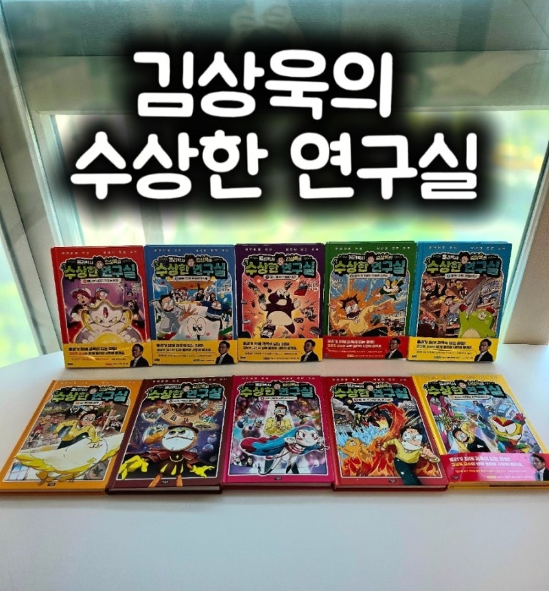 김상욱 수상한 연구실 후기 초등과학책 추천