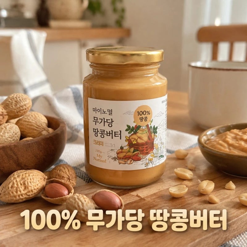 [마이노멀] 무가당 100% 땅콩버터 크런치 크리미 피넛버터 추천