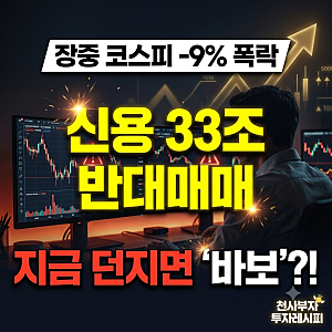 코스피 장중 -9% 대폭락, 외인 3조 패닉셀에 '신용 반대매매' 터졌다… 살아남는 3단계 탈출 비....