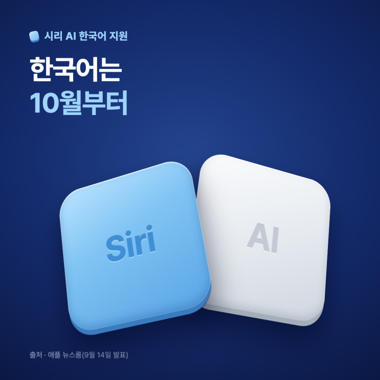 <b>애플 시리 AI</b> 한국어 지원, 10월에 쓰려면 어떤 기기가 필요할까?