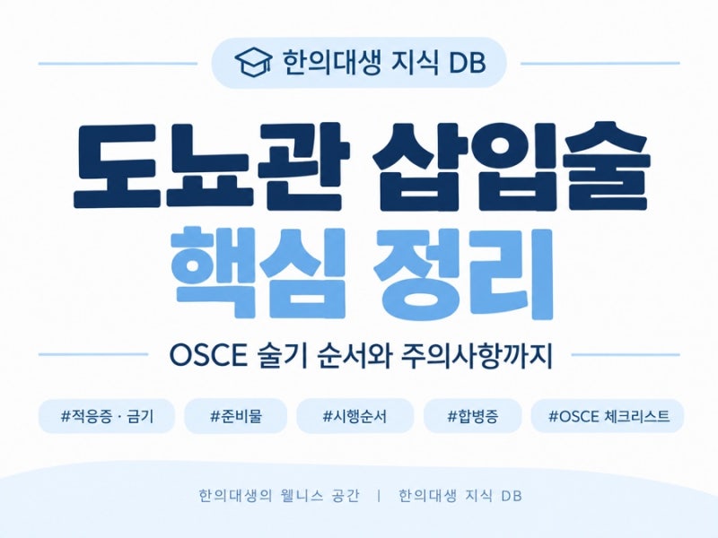 도뇨관 삽입술｜OSCE 핵심 정리