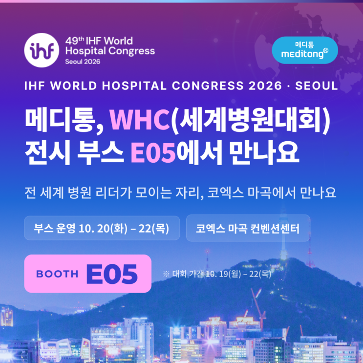 메디통, 2026 IHF 세계병원대회(WHC)에서 만나요 | 코엑스 마곡 전시 부....