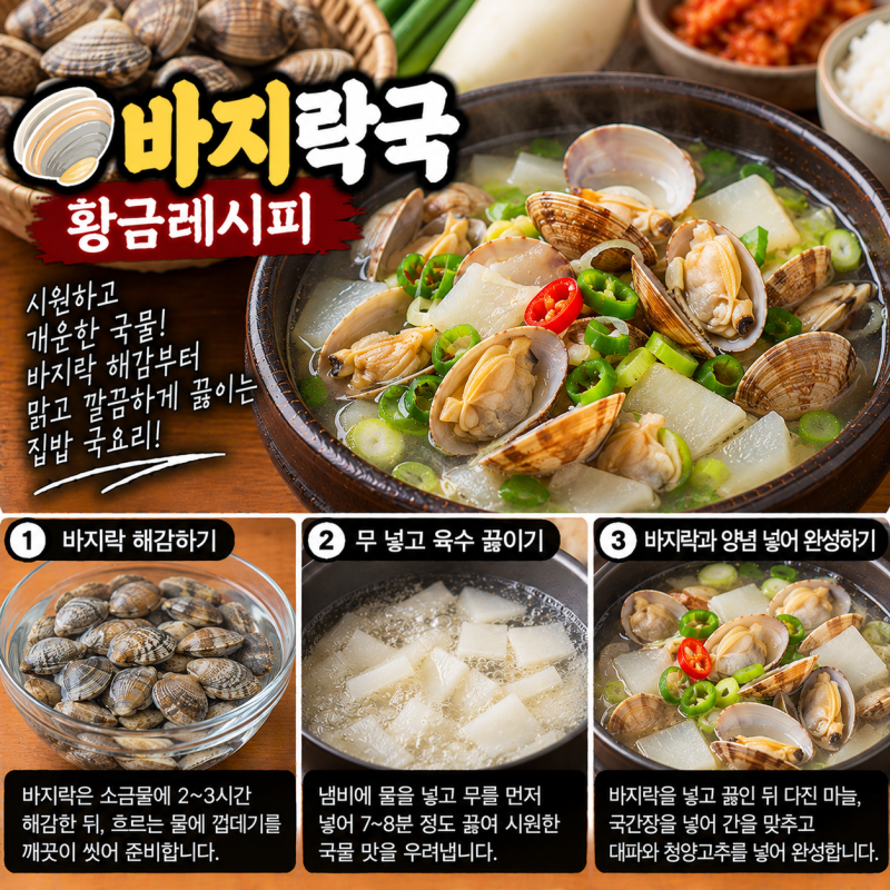 바지락국 황금레시피｜바지락 해감부터 비린내 없이 시원하고 맑게 끓이는 법