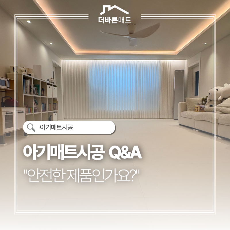 [아기매트시공 Q&A] 육아맘이 가장 궁금해하는 3가지