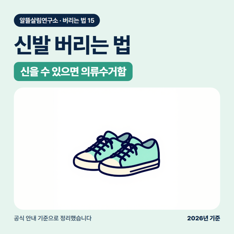 신발 버리는법, 신을 수 있으면 짝 묶어 의류수거함으로