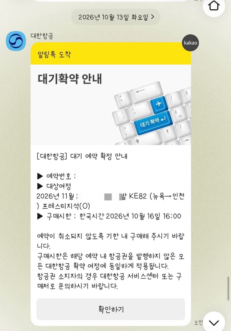 뉴욕 여행 준비 4. 대한항공 뉴욕-인천 KE082 마일리지 프레스티지석 대기예약 성공, 확약후기