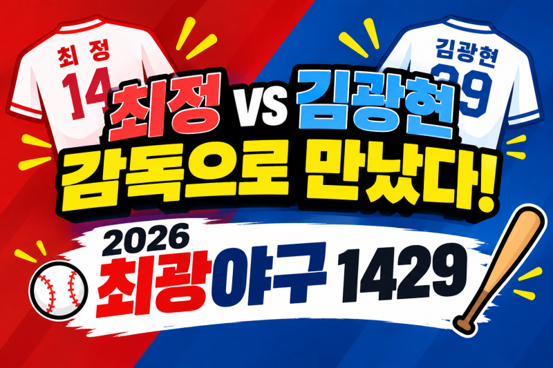 최정 감독 vs 김광현 감독! SSG 랜더스 최고의 자존심 대결 '최광야구 1429' 총정리