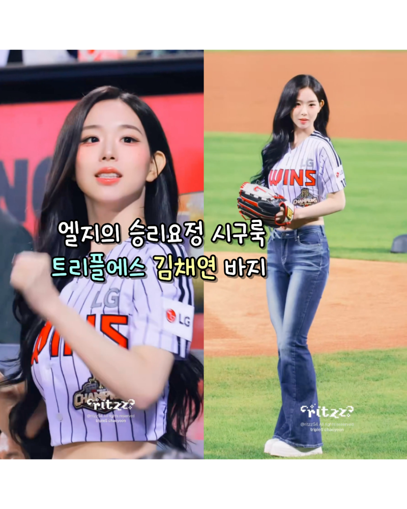 261014 엘지의 승리요정 시구룩 트리플에스 김채연 사복 바지(시너진)