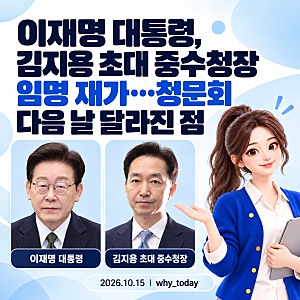 이재명 대통령, 김지용 초대 중수청장 임명 재가…청문회 다음 날 달라진 점