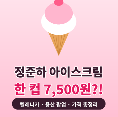 정준하 아이스크림 헬레니카 가격 7,500원, 비싸다 vs 저렴하다 직접 따져봤어요
