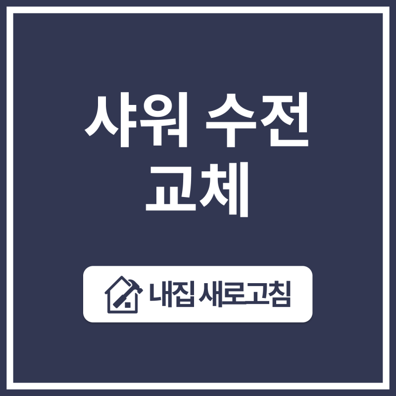 안산 대림바스 샤워수전 교체 설치 잘하는 업체
