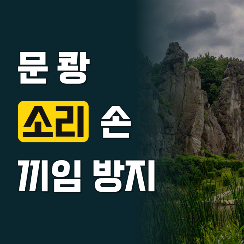 귀여운 곰돌이 인형 도어쿠션 방문스토퍼 손끼임 문쾅 방지 문닫힘방지