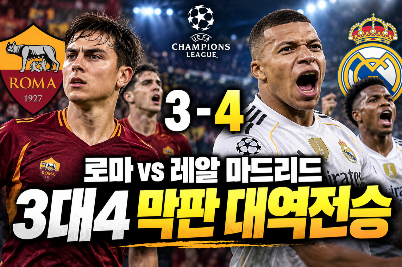 로마 대 레알 마드리드 3대4 유럽 챔스리그 결과 막판 대역전승
