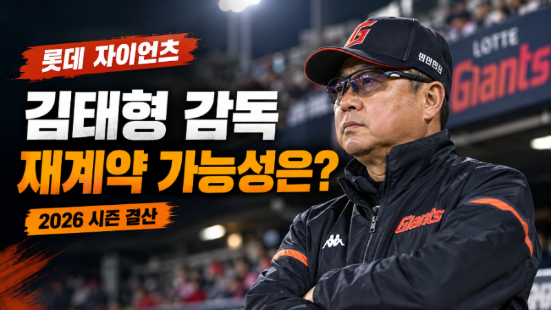롯데 김태형 감독, 결국 이별일까? 3년 성적과 재계약 가능성, 차기 감독 후보까지