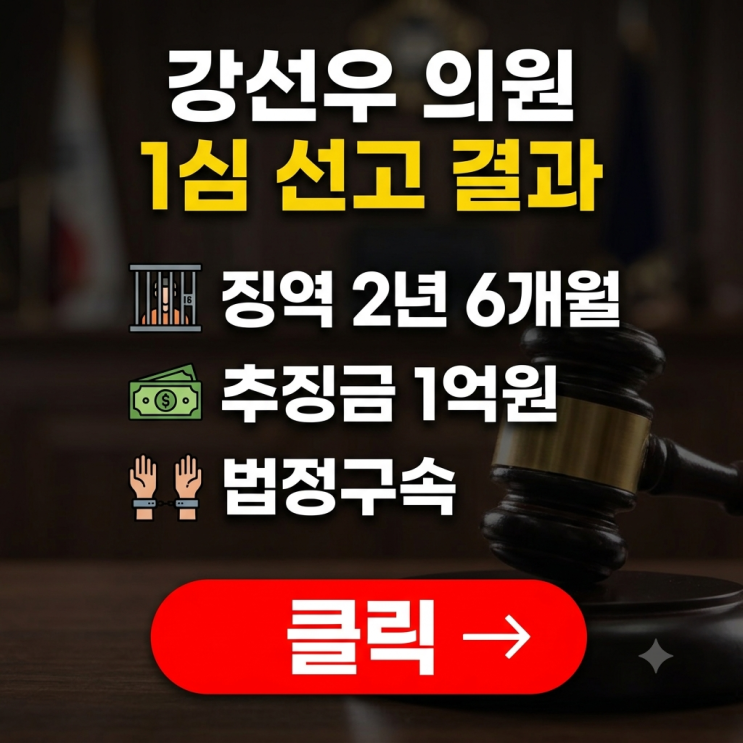 <b>강선우</b> 1억 <b>공천헌금</b> 선고, 형량과 <b>재판</b> 결과는?