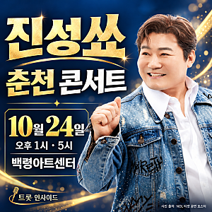 진성 춘천 콘서트 10월 24일 시간 가격 입장 안내