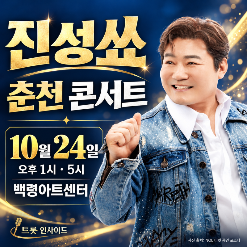 진성 춘천 콘서트 10월 24일 시간 가격 입장 안내