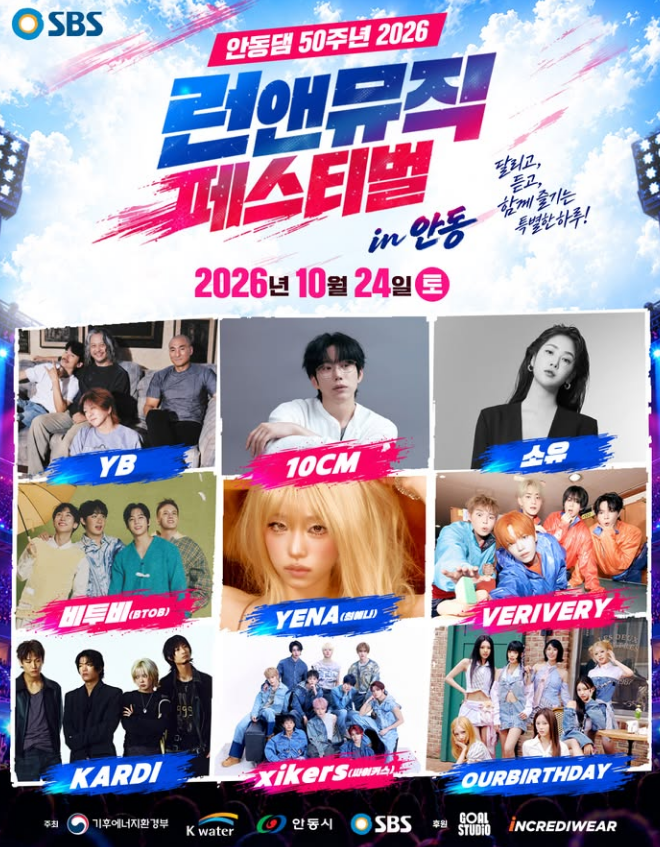 [경북 안동 가볼만한곳] 2026 SBS 런앤뮤직 페스티벌 in 안동 총정리 (YB·10CM·비투비·최예나·소....