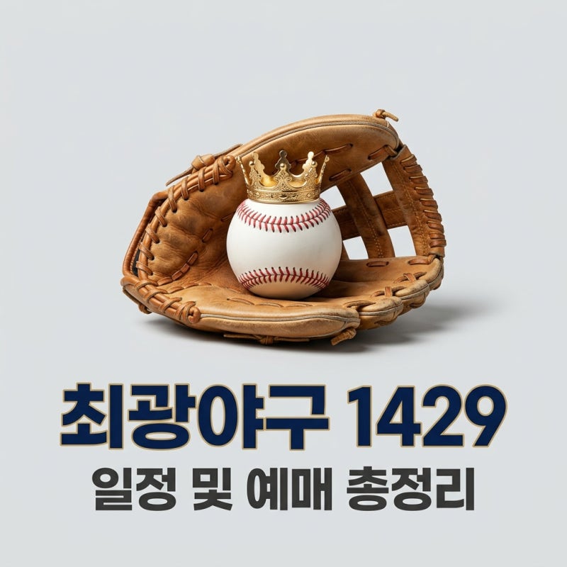 2026 SSG 최광야구 1429 일정 총정리 최정 vs 김광현 예매 꿀팁
