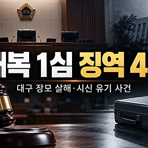 조재복 징역 45년 선고, 대구 장모 살해·캐리어 유기 사건 1심 판결 이유는?