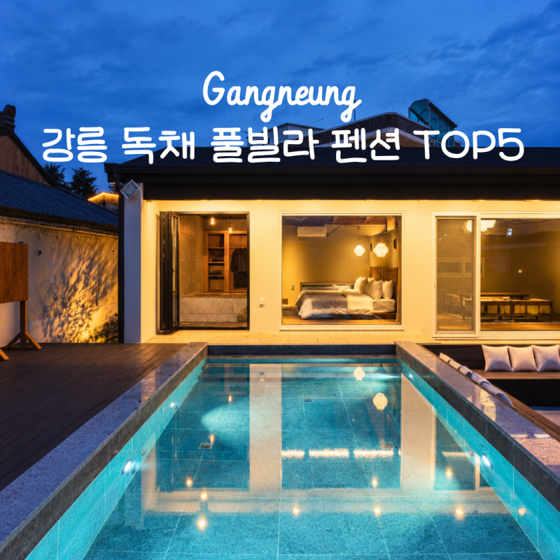 아기 그리고 아이와 함께하기 좋은 강릉독채풀빌라펜션 top5 추천