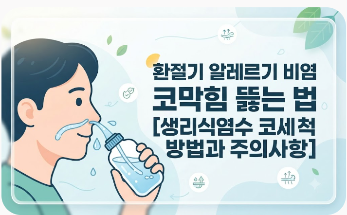환절기 알레르기 비염 코막힘 뚫는 법: 생리식염수 코세척 방법과 주의사항