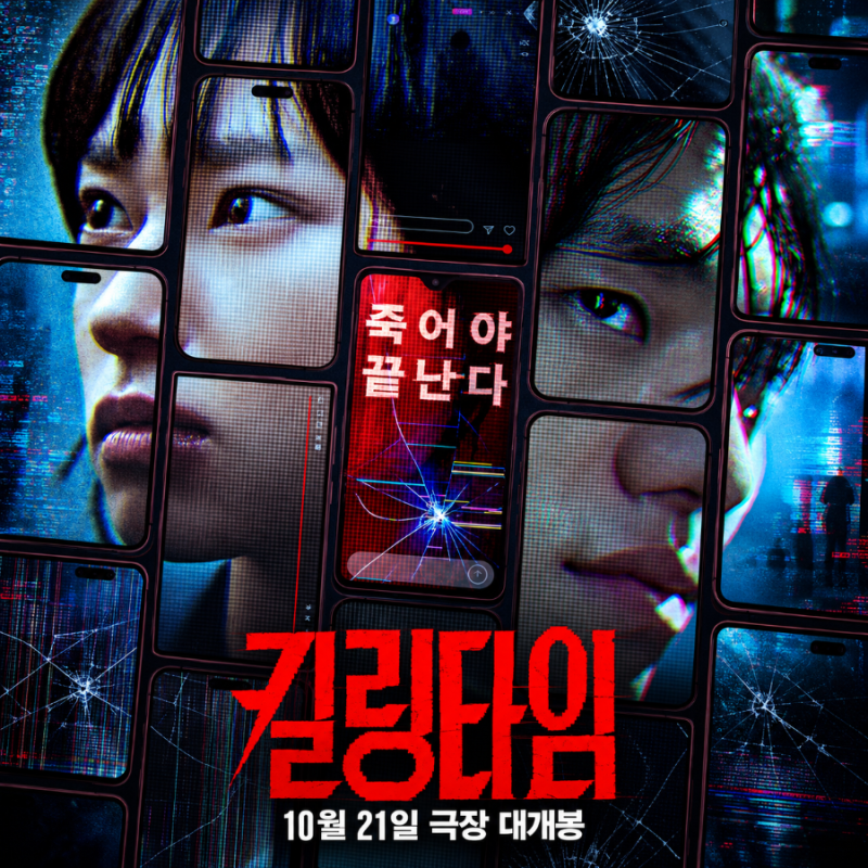 킬링타임 정보 등장인물 살인 게임 생존 스릴러(시사회 평가)