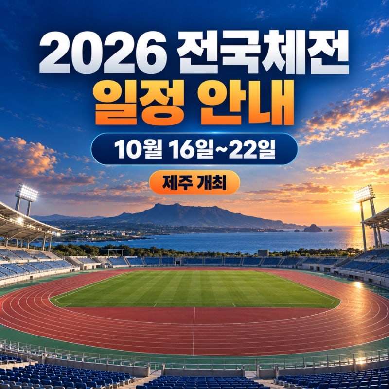 2026 전국체전 일정, 제주 개회식 시간과 경기 정보 확인 방법