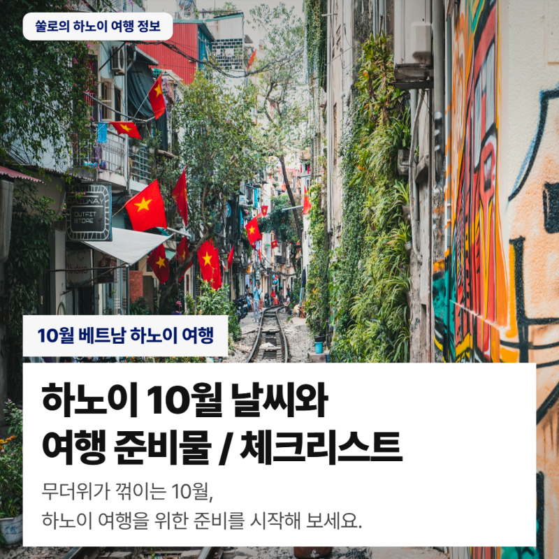 하노이 10월 여행 날씨 옷차림 준비물 가볼 만한 곳 총정리
