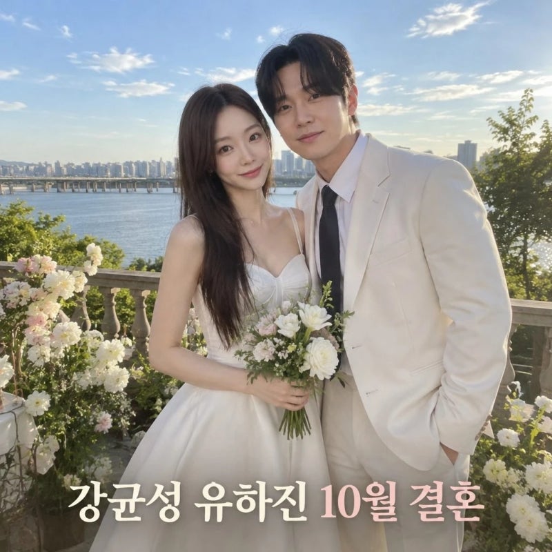 [연예] 강균성 유하진 결혼 혼전순결과 14세 나이차 화제
