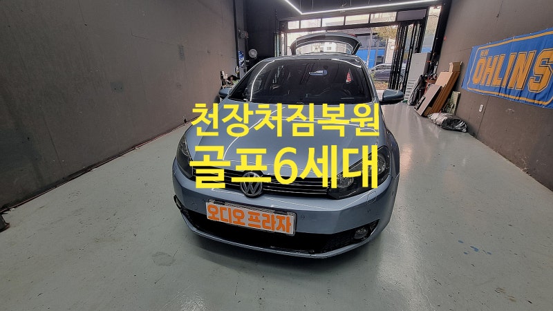폭스바겐 골프 6세대 헤드라리너 (천장처짐) 복원 남양주 별내 오디오프라자