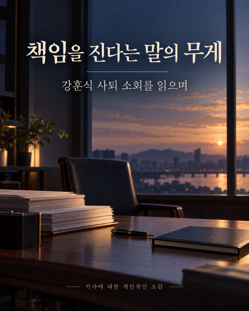 강훈식 사퇴 소회를 읽으며, 책임을 진다는 말의 무게