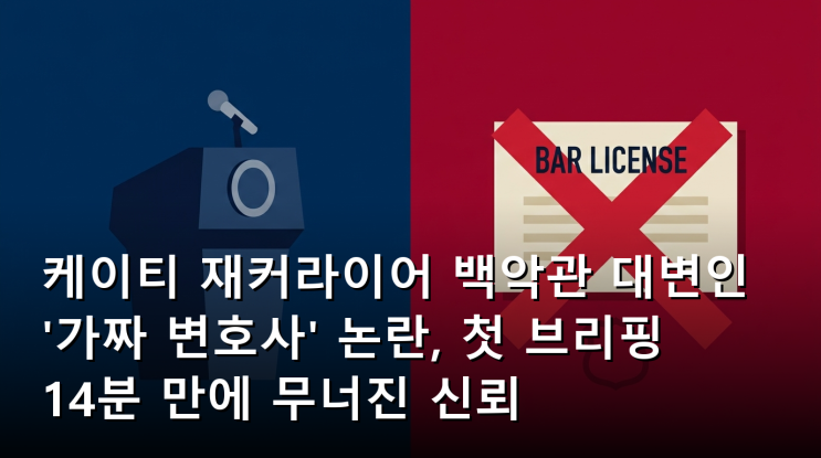 케이티 재커라이어 <b>백악관 대변인</b> '가짜 변호사' 논란, 첫 브리핑 14....