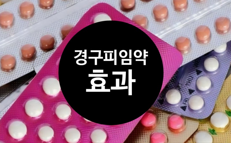 경구피임약효과 총정리: 피임 원리, 자궁내막이 얇아지는 이유, 장기 복용 시 주의사항