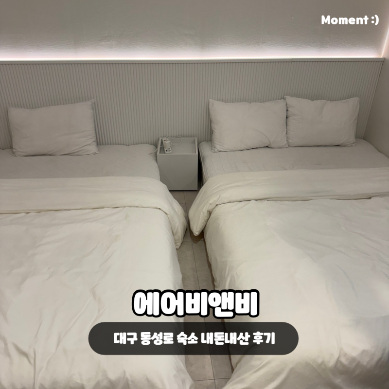 [대구] 에어비앤비 동성로 숙소 추천