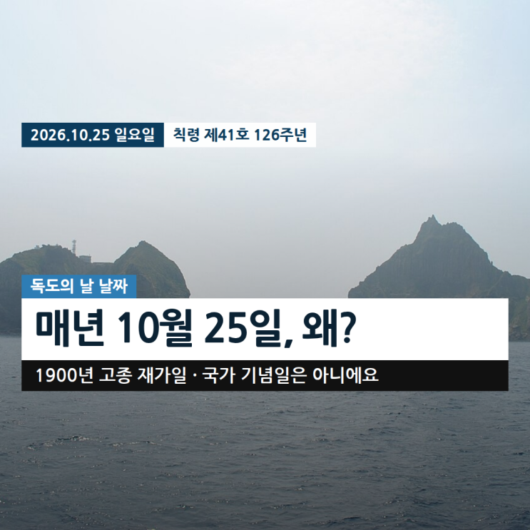 <b>독도의 날</b> 날짜｜10월 25일인 이유, 법정 기념일일까? 올해 행사까지