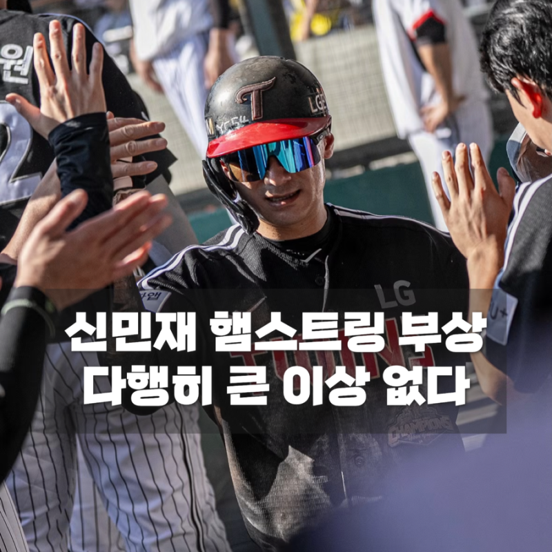 신민재 부상 천만다행, MRI 이상 없음…LG 준PO 엔트리 합류 전망