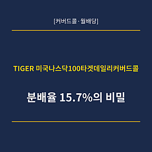 ETF 분석: TIGER 미국나스닥100타겟데일리커버드콜, QYLD·TIGER 미국나스닥100과 차이는