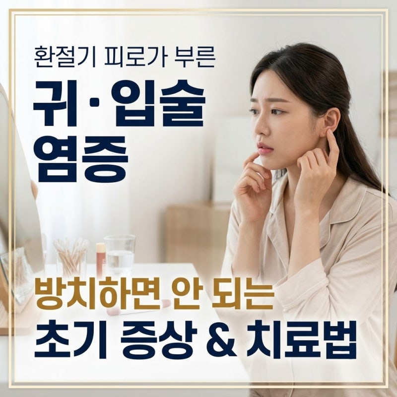 귀염증 · 입술염증 증상과 특징은? 염증치료