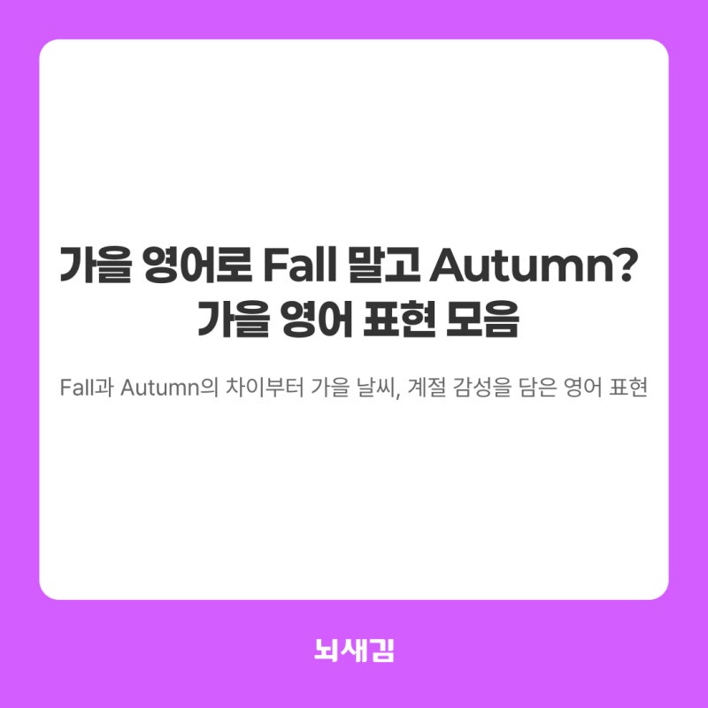 가을 영어로 Fall 말고 Autumn? | 가을 영어 표현 모음