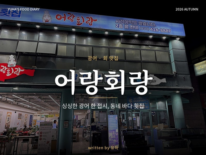 대구 범어동 맛집 술집 횟집 신천시장 근처 어랑회랑 대구 본점