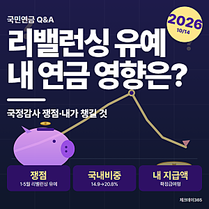 국민연금 리밸런싱 유예, 내 연금 지급액 줄어드나?