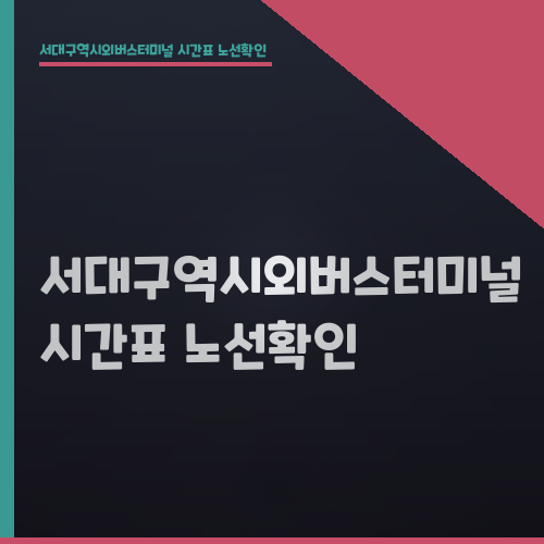 서대구역시외버스터미널 시간표 노선확인