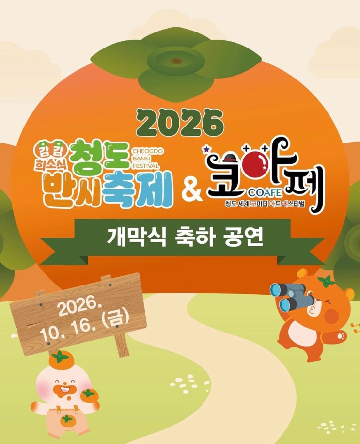 2026년 10월 16일 개막, <b>청도반시축제</b> 일정과 공연 주차 꿀팁까지!