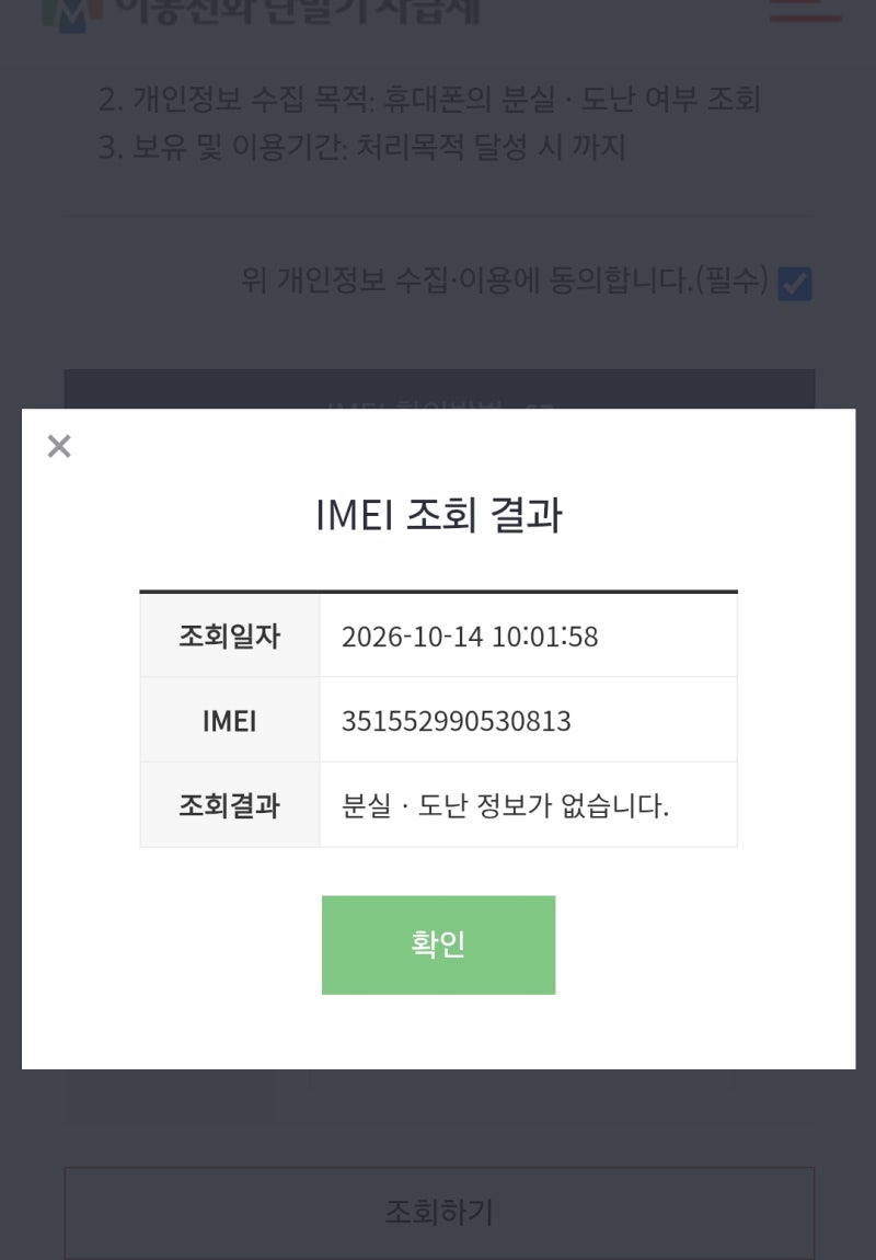 핸드폰 구매시 분실 도난 중고품인지 안전하게 구입하는 법