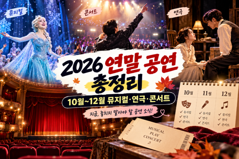2026 연말 공연 총정리! 10월~12월 뮤지컬·연극·콘서트 일정과 예매 정보