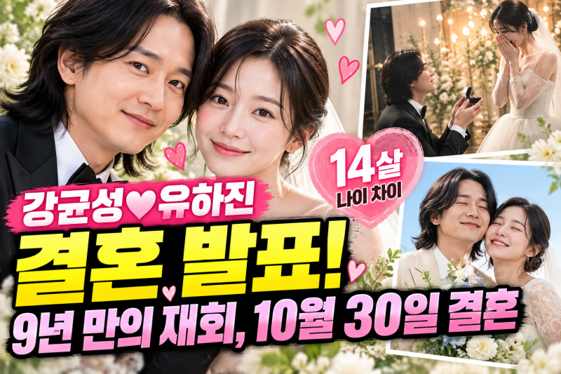강균성 유하진 결혼 발표! 14살 나이 차이 9년 만의 재회