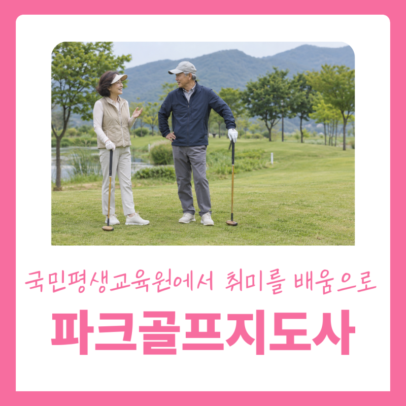파크골프지도사 지도 방법, 국민평생교육원에서 취미를 배움으로